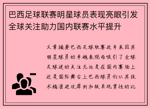 巴西足球联赛明星球员表现亮眼引发全球关注助力国内联赛水平提升