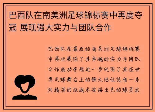 巴西队在南美洲足球锦标赛中再度夺冠 展现强大实力与团队合作 巴西队在南美洲足球锦标赛中再度夺冠 展现强大实力与团队合作