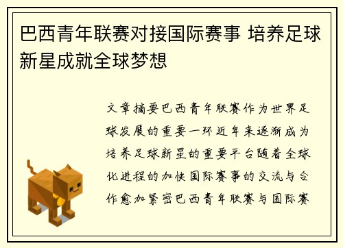 巴西青年联赛对接国际赛事 培养足球新星成就全球梦想 巴西青年联赛对接国际赛事 培养足球新星成就全球梦想