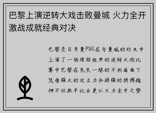 巴黎上演逆转大戏击败曼城 火力全开激战成就经典对决 巴黎上演逆转大戏击败曼城 火力全开激战成就经典对决