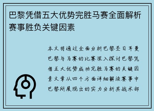 巴黎凭借五大优势完胜马赛全面解析赛事胜负关键因素 巴黎凭借五大优势完胜马赛全面解析赛事胜负关键因素