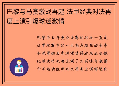 巴黎与马赛激战再起 法甲经典对决再度上演引爆球迷激情 巴黎与马赛激战再起 法甲经典对决再度上演引爆球迷激情