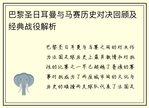 巴黎圣日耳曼与马赛历史对决回顾及经典战役解析 巴黎圣日耳曼与马赛历史对决回顾及经典战役解析