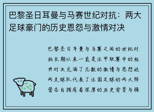 巴黎圣日耳曼与马赛世纪对抗:两大足球豪门的历史恩怨与激情对决 巴黎圣日耳曼与马赛世纪对抗:两大足球豪门的历史恩怨与激情对决