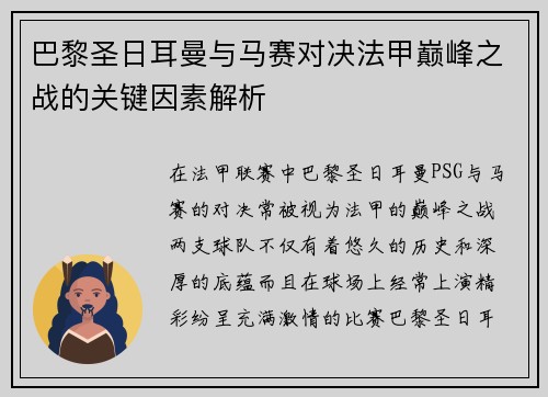 巴黎圣日耳曼与马赛对决法甲巅峰之战的关键因素解析