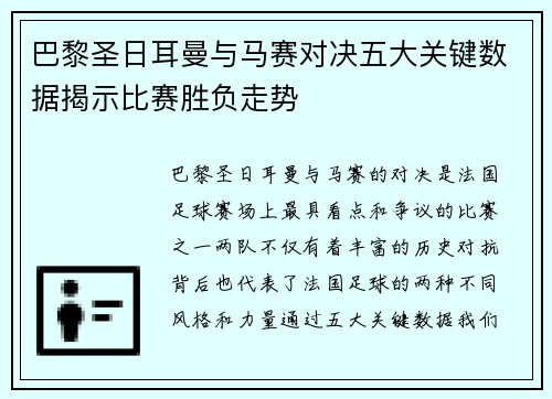 巴黎圣日耳曼与马赛对决五大关键数据揭示比赛胜负走势 巴黎圣日耳曼与马赛对决五大关键数据揭示比赛胜负走势