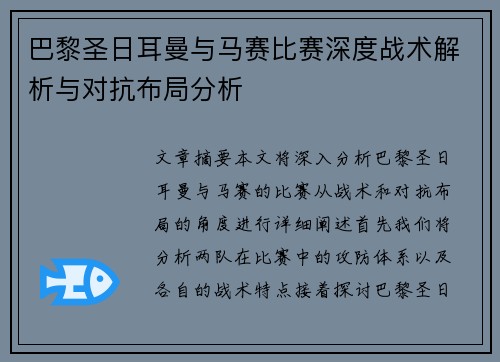 巴黎圣日耳曼与马赛比赛深度战术解析与对抗布局分析 巴黎圣日耳曼与马赛比赛深度战术解析与对抗布局分析