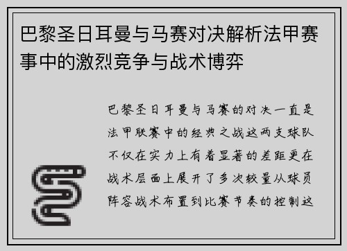 巴黎圣日耳曼与马赛对决解析法甲赛事中的激烈竞争与战术博弈 巴黎圣日耳曼与马赛对决解析法甲赛事中的激烈竞争与战术博弈