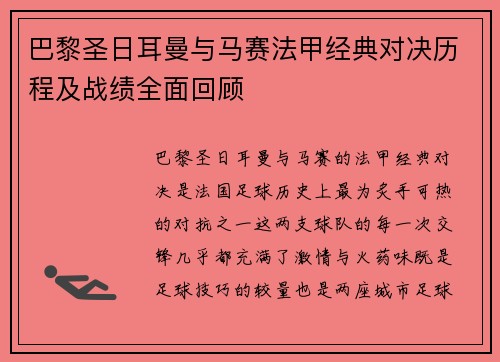 巴黎圣日耳曼与马赛法甲经典对决历程及战绩全面回顾