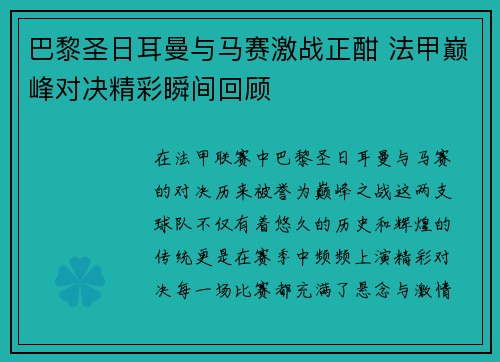 巴黎圣日耳曼与马赛激战正酣 法甲巅峰对决精彩瞬间回顾