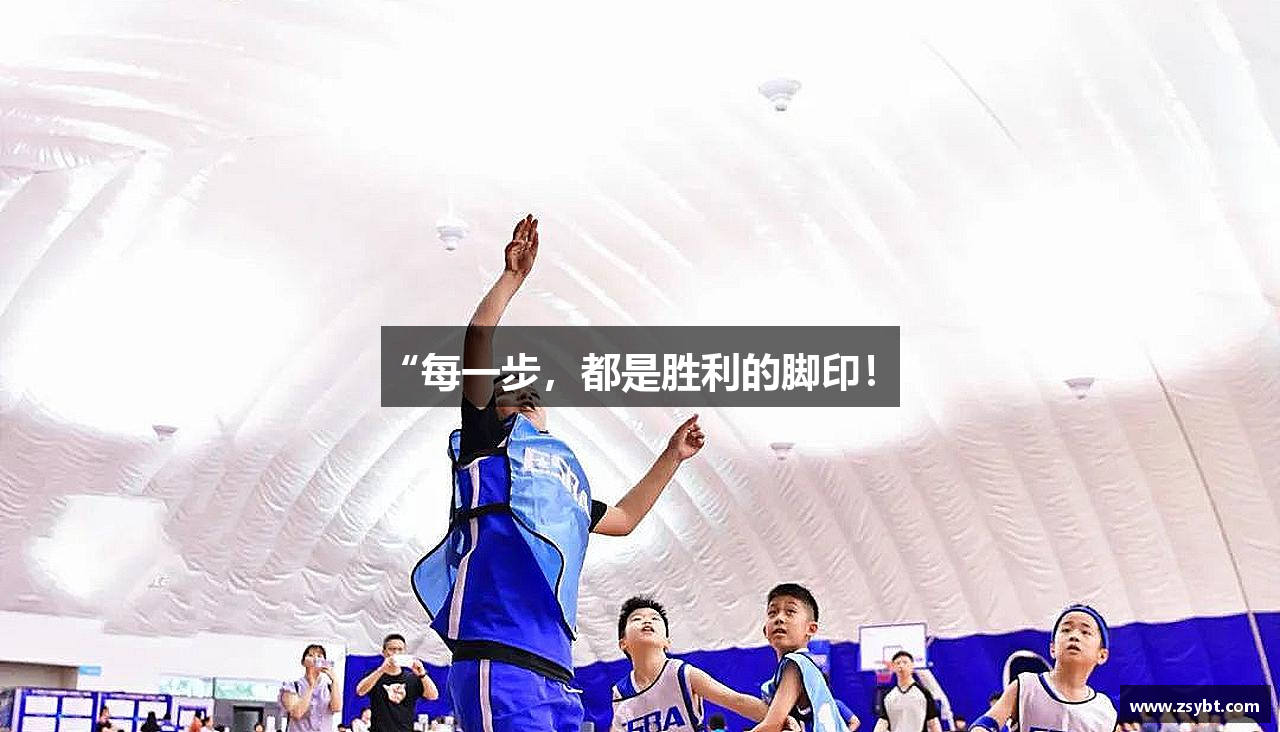 “每一步，都是胜利的脚印！”