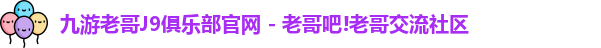 九游会老哥